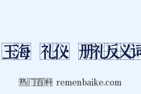 玉海·礼仪·册礼反义词是什么意思的图片
